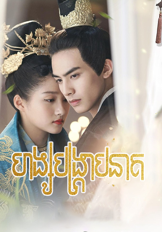 COMPLETED Archives | ONE Legend | Phumi4Khmer | PNN Drama | Phumi4Khmer ...