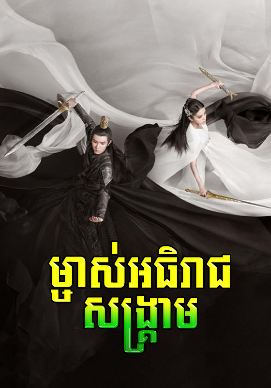 China Archives One Legend Phumi Khmer Pnn Drama Phumi Khmer